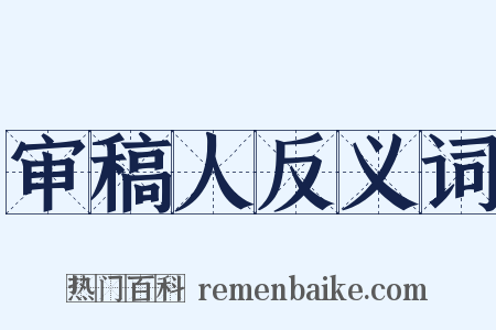 审稿人反义词是什么意思的图片